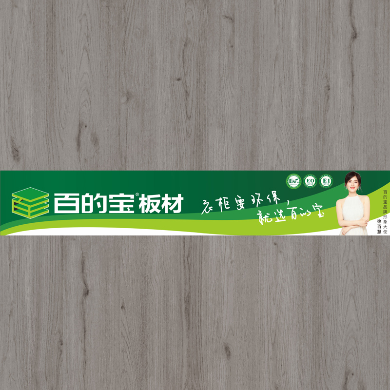 拉米印象-环保板材品牌熊猫体育家具板 衣柜定制板材