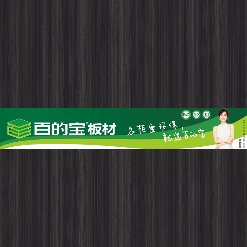 绅士黑檀-环保家具板材品牌 熊猫体育健康板材