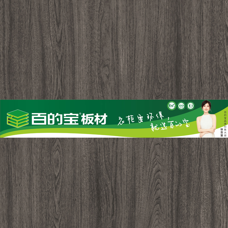 庄园树木-全屋定制家具板-熊猫体育健康板材 衣柜环保板材