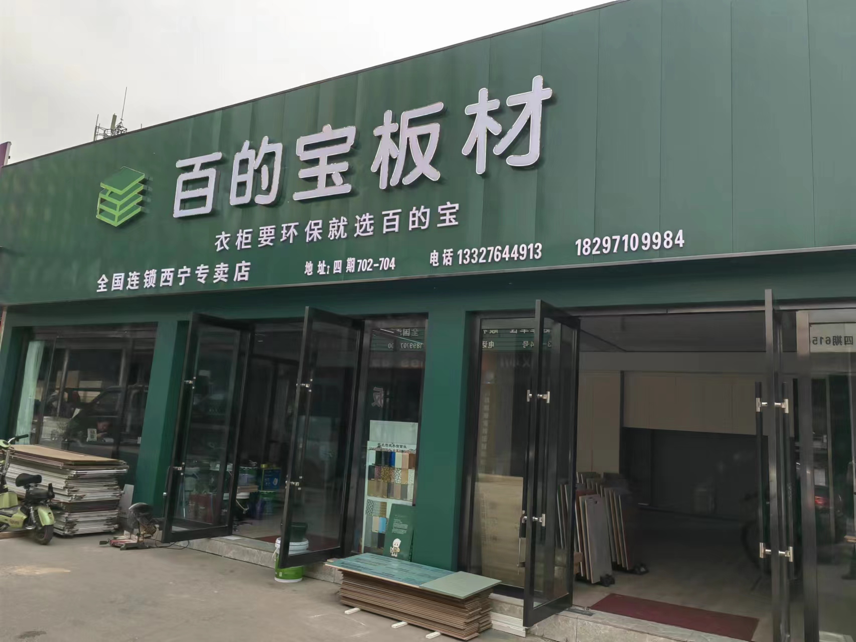 熊猫体育板材西宁专卖店