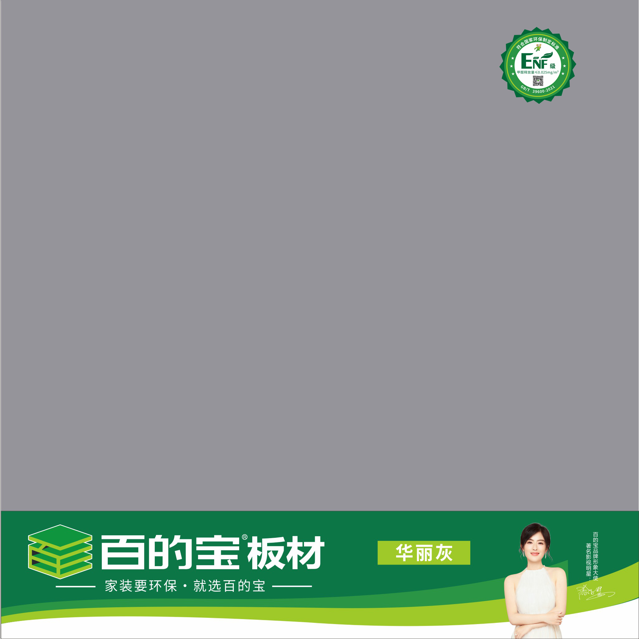 熊猫体育ENF板材纯色系列-华丽灰