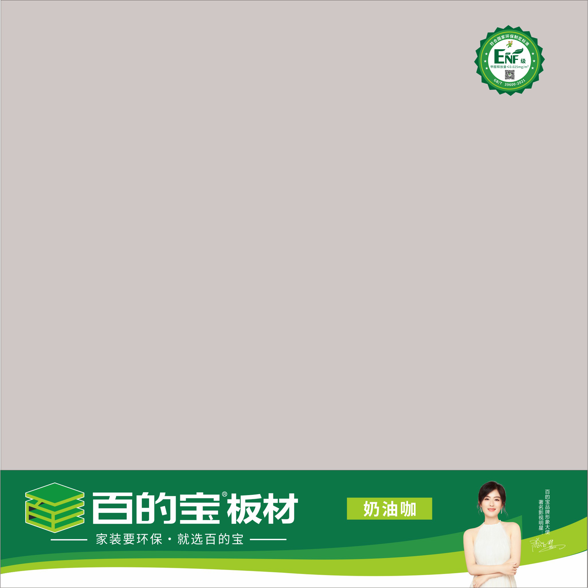 熊猫体育ENF板材纯色系列-奶油咖