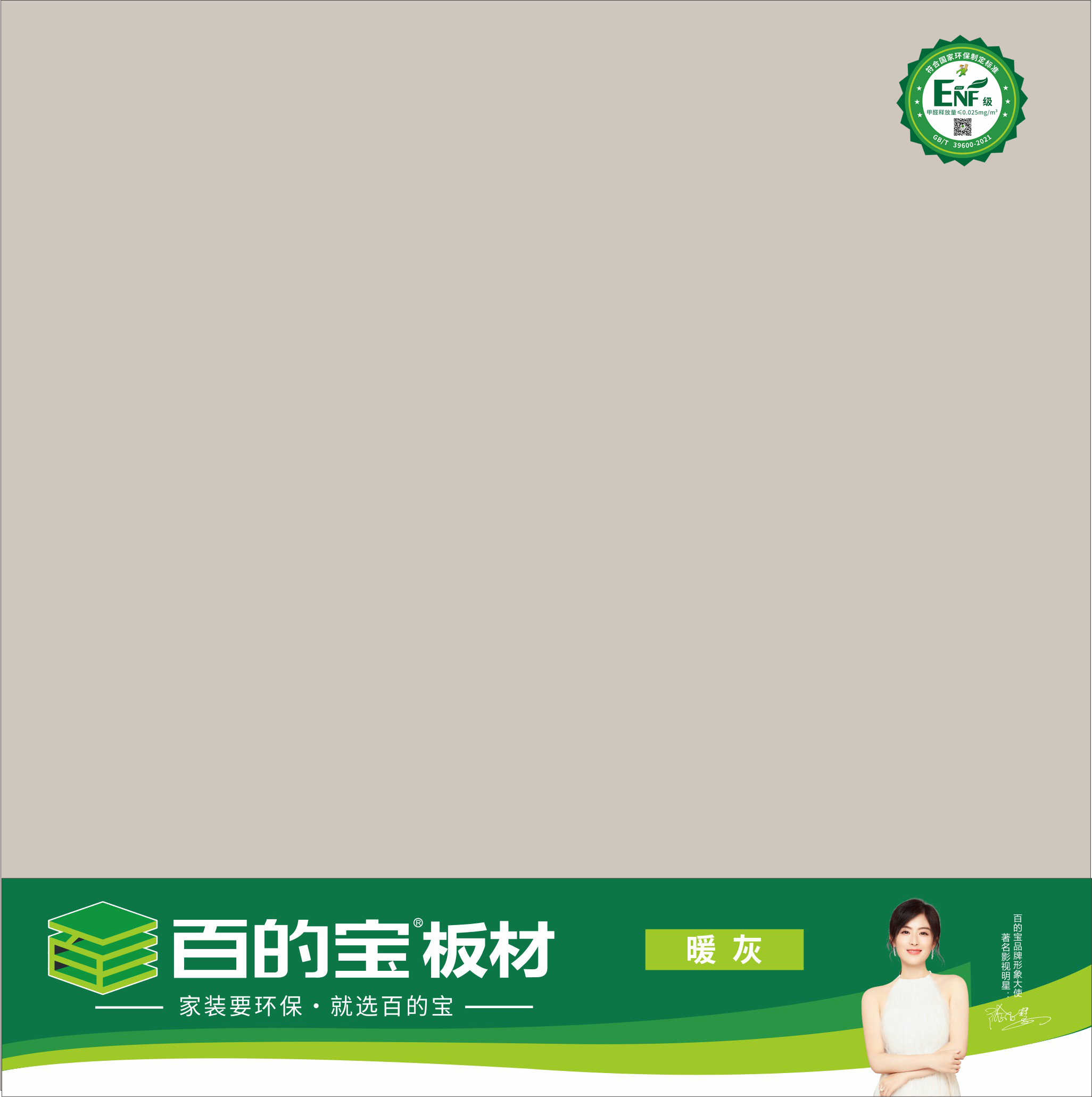 熊猫体育ENF板材纯色系列-暖灰