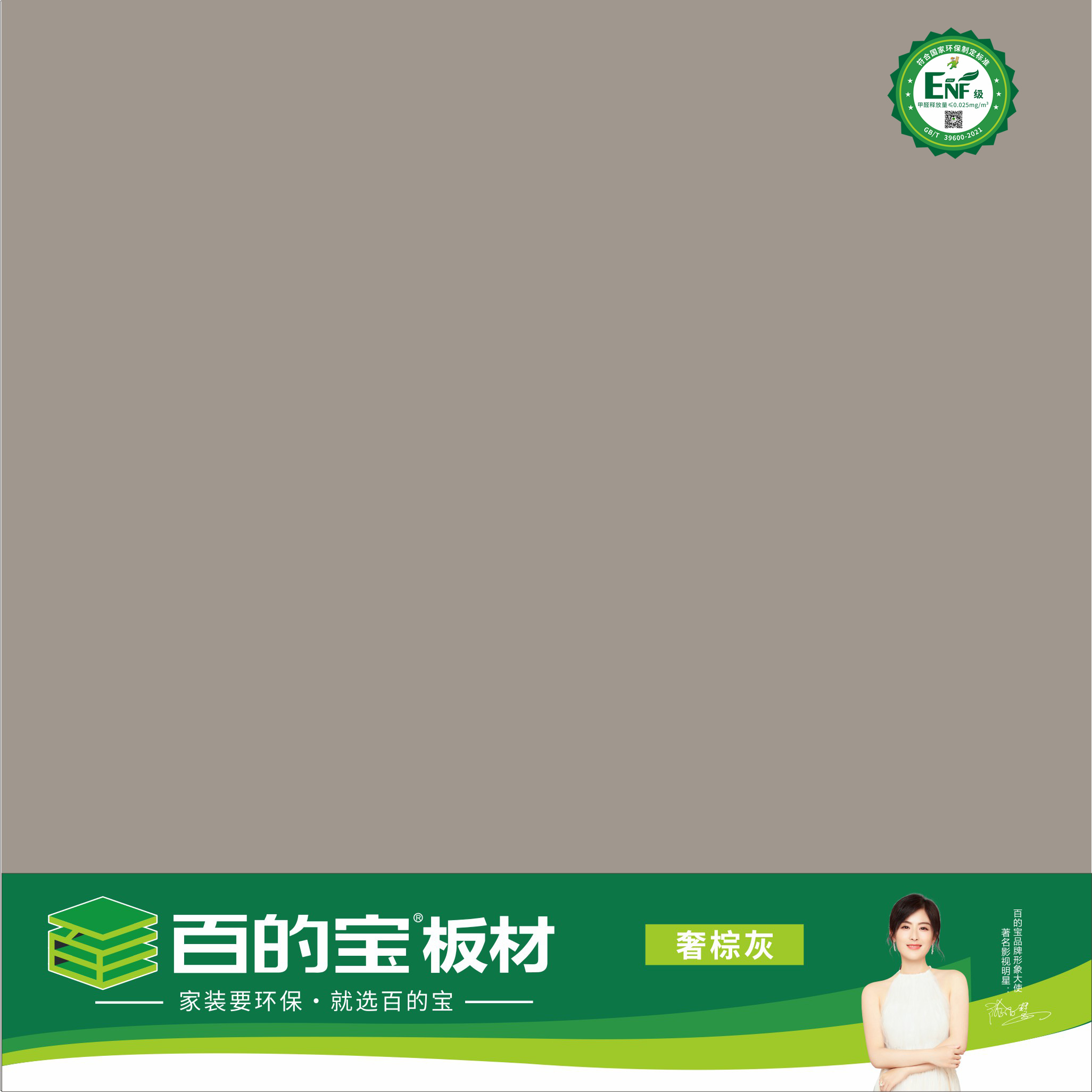 熊猫体育ENF板材纯色系列-奢棕灰
