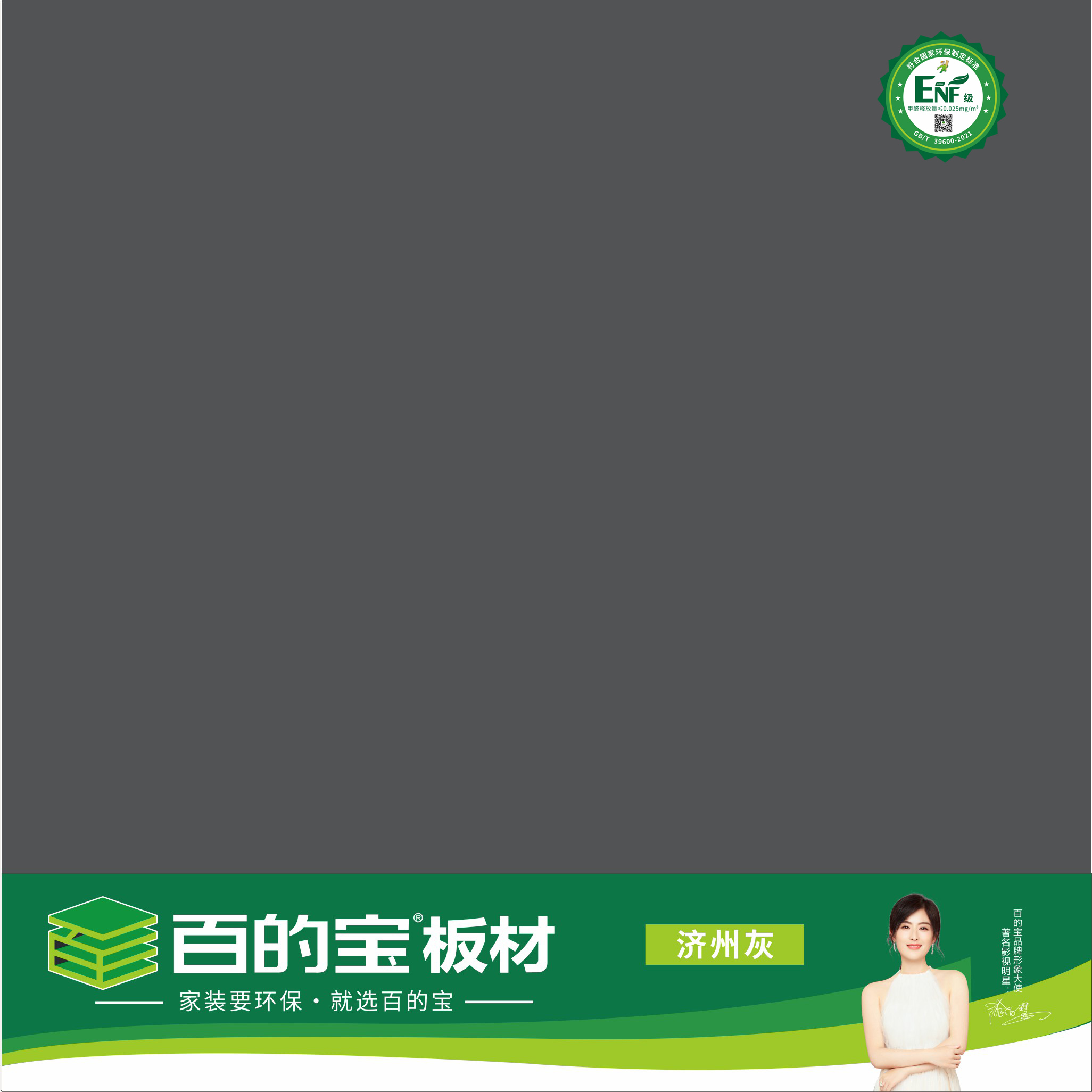 熊猫体育ENF板材纯色系列-PET济州灰